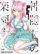 神隠しの楽園　2【電子特典付き】(ヴァンプコミックス)