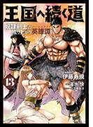王国へ続く道　奴隷剣士の成り上がり英雄譚　13(ヒューコミックス)