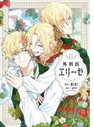 外科医エリーゼ　11(ＦＬＯＳ　ＣＯＭＩＣ)