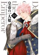 皇帝の一人娘　15(ＦＬＯＳ　ＣＯＭＩＣ)