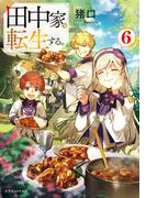 田中家、転生する。６(ドラゴンノベルス)