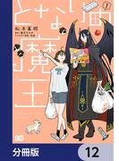となりの魔王【分冊版】　12(B'sLOG COMICS)
