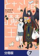 となりの魔王【分冊版】　7(B'sLOG COMICS)