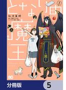 となりの魔王【分冊版】　5(B'sLOG COMICS)