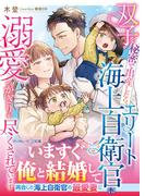 〈スパダリ自衛官シリーズ〉双子を秘密で出産したら、エリート海上自衛官に溺愛のかぎりを尽くされています(マーマレード文庫)