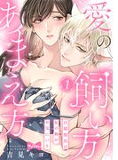【1-5セット】【ラブコフレ】愛の飼い方あまえ方～白猫彼氏は私の胸がお気にいり～(ラブコフレ)