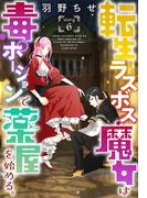 【6-10セット】転生ラスボス魔女は毒ポーションで薬屋を始める。［1話売り］(異世界転生LaLa)