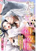 【全1-15セット】身代わり聖女の初夜権 ～国外追放されたわたし、なぜかもふもふの聖獣様に溺愛されています～【単話売】(恋愛白書シェリーKiss)