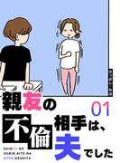 【全1-5セット】親友の不倫相手は、夫でした(GANMA!)