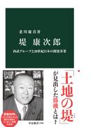 堤康次郎 西武グループと２０世紀日本の開発事業 （中公新書）