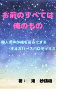お前のすべては俺のもの～隣人の声が俺を淫らにする～パロディＳＳ(BLIC-Novels)