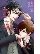 女王様と犬(BLIC-Novels)