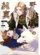 牙狼王子の純真(BLIC-Novels)