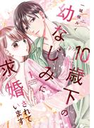 10歳下の幼なじみに求婚されています【単行本版】 1巻(comic fizzy)