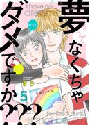 夢ってなくちゃダメですか？？？ 5巻(comic fizzy)