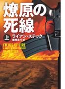 燎原の死線（上）(扶桑社ミステリー)