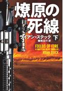 燎原の死線（下）(扶桑社ミステリー)