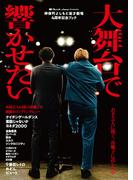 神保町よしもと漫才劇場4周年記念ブック「大舞台で響かせたい」