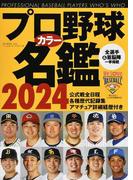 プロ野球カラー名鑑 ２０２４ （Ｂ．Ｂ．ＭＯＯＫ）