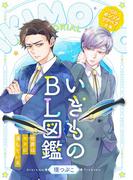 【6-10セット】いきものBL図鑑～世界は××に満ちている～(光文社 BL COMICS / Pureri)