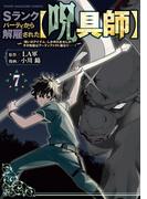 Ｓランクパーティから解雇された【呪具師】～『呪いのアイテム』しか作れませんが、その性能はアーティファクト級なり……！～（７）
