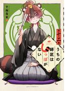 うちの師匠はしっぽがない（12）