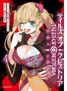 テイルズ・オブ・クレストリア　咎我人の罪歌（４）