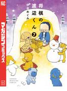 将棋の渡辺くん（７）