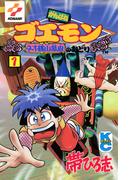 がんばれゴエモン　ネオ桃山幕府のおどり（１）
