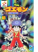 がんばれゴエモン　ネオ桃山幕府のおどり（３）