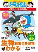ドラえもんの理科おもしろ攻略　〔新版〕生物（植物・昆虫・動物）がわかる(ドラえもん)