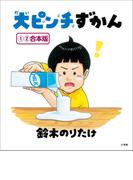 大ピンチずかん　１・２  合本版(児童創作絵本)