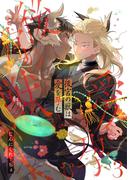 後宮の獣は愛を孕む【分冊版】 3話(equal)