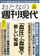 週刊現代別冊　おとなの週刊現代　２０２４　ｖоｌ．１　「血圧」と「血管」の新しい知識