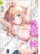 可愛い義理の妹なんて、本当は面倒なだけなんだが（分冊版） 【第8話】(COMIC Doop'z)