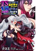 TSしちゃったからスパチャ暮らし求めてVRゲームの実況者になります　～見た目メスガキ、頭脳は修羅～(ASTRO COMICS)