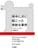 夜中に犬に起こった奇妙な事件(ハヤカワepi文庫)
