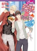 ランチボックスに恋を詰めよう　～ツンデレ俳優、唐揚げ最強伝説～(セシル文庫)