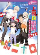 上司と婚約 Try3　～男系大家族物語24～(セシル文庫)