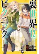 裏世界ピクニック 12巻(ガンガンコミックス)