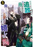 勇者パーティーを追放された俺だが、俺から巣立ってくれたようで嬉しい。……なので大聖女、お前に追って来られては困るのだが？（コミック） 5巻(ガンガンコミックスONLINE)