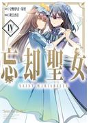 忘却聖女（コミック） 4巻(ガンガンコミックスONLINE)