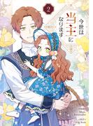 今世は当主になります 2