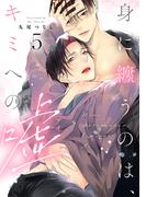 【ラビオス】身に纏うのは、キミへの嘘 act.5(Labios)