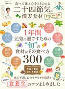 晋遊舎ムック　食べて体と心をととのえる 二十四節気の漢方食材 よりぬきお得版(晋遊舎ムック)