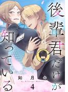 後輩君だけが知っている【分冊版】 4(ガンガンコミックスＵＰ！)