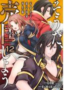 そうだ、売国しよう～天才王子の赤字国家再生術～ 12巻(ガンガンコミックスＵＰ！)