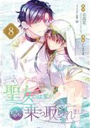 聖女のはずが、どうやら乗っ取られました 8巻(ガンガンコミックスＵＰ！)