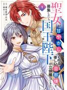 聖女が「甘やかしてくれる優しい旦那様」を募集したら国王陛下が立候補してきた（コミック） 1巻(ガンガンコミックスＵＰ！)