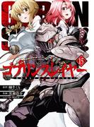 ゴブリンスレイヤー 15巻(ビッグガンガンコミックス)